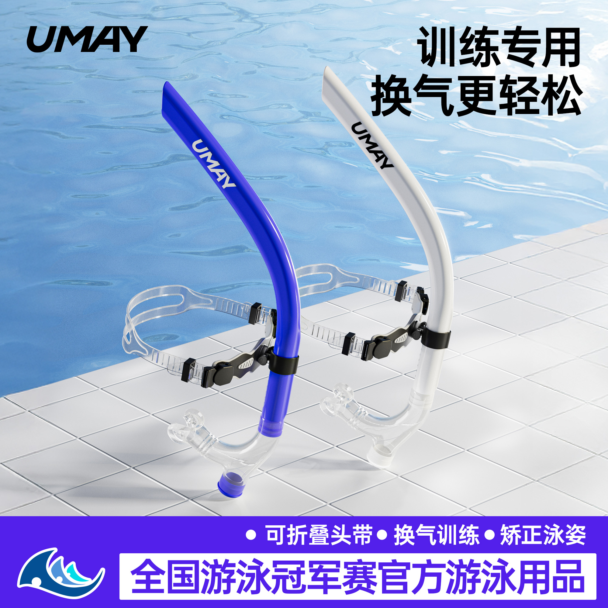 佑美游泳呼吸管专用训练