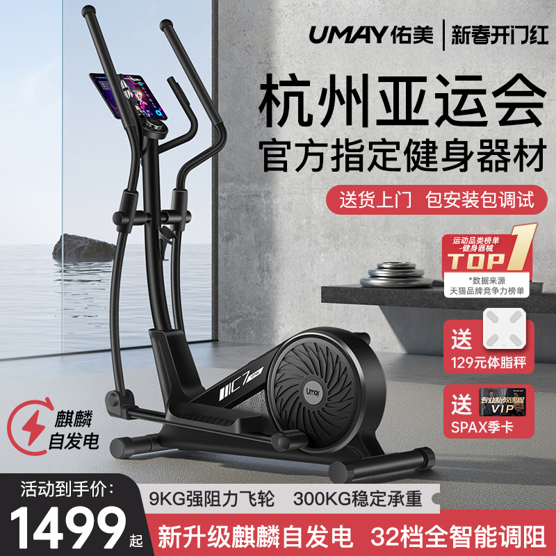 佑美椭圆机C7家用太空漫步机健身房器材运动小型踏步机智能椭圆仪