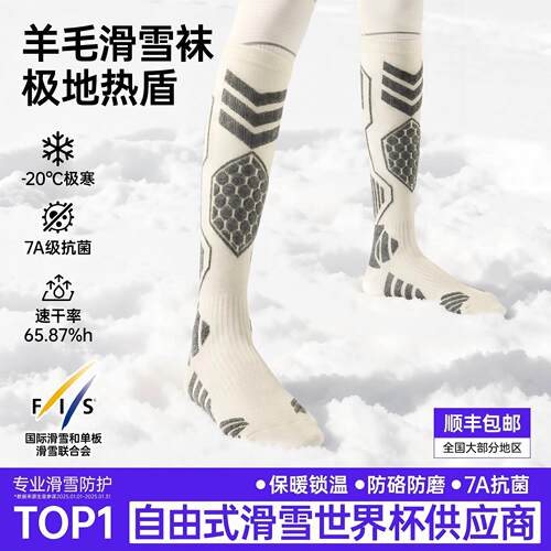 佑美美利奴羊毛加厚保暖滑雪袜