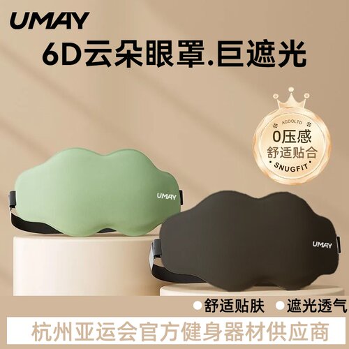 佑美眼罩睡眠6D云朵护具立体遮光睡觉缓解疲劳立体运动助眠眼罩