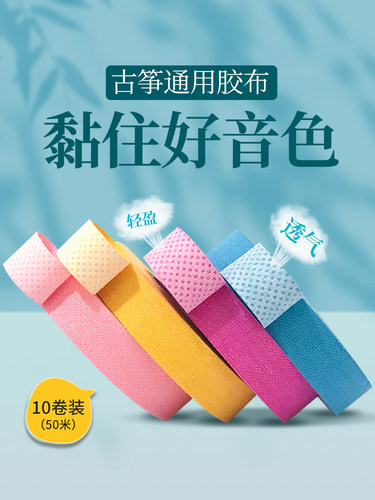 润阳古筝胶带，专业演奏型，儿童透气舒适级考试胶带，琵琶专用钉