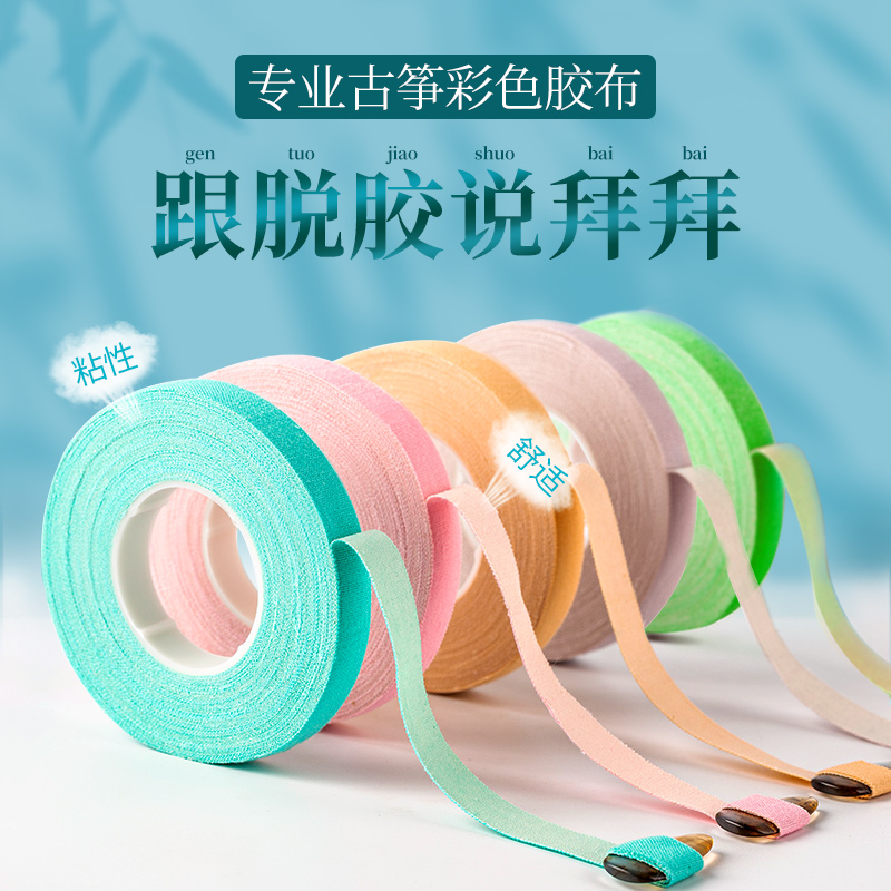 润扬古筝胶布透气不沾手
