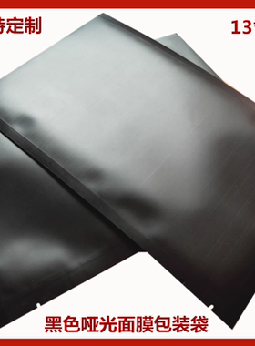 13*18黑色磨砂镀铝泊袋 面膜粉哑光面黑色面膜包装袋子 药粉袋