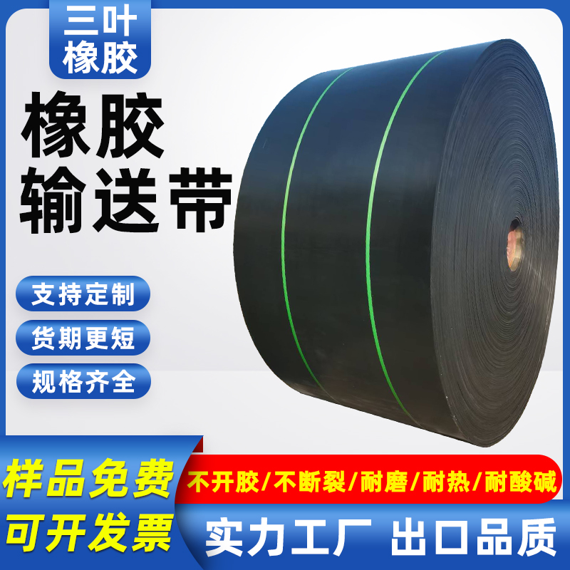 橡胶输送带耐磨耐寒尼龙夹层防滑