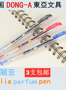 韩国DONG-A东亚 好麗亚 Holia perfum pen 中性笔 0.5mm 3支