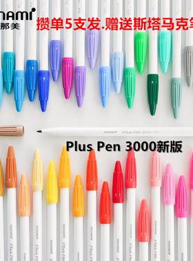 韩国Monami慕那美P3000水彩笔手账笔记勾线笔彩色笔慕娜美中性笔