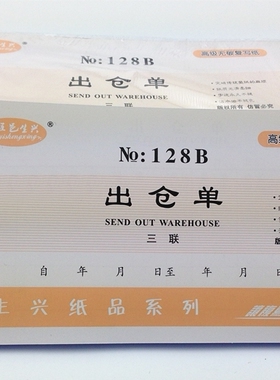 包邮10本 五色生兴出仓单 48K三联出仓单 无碳复写带垫板 进仓单