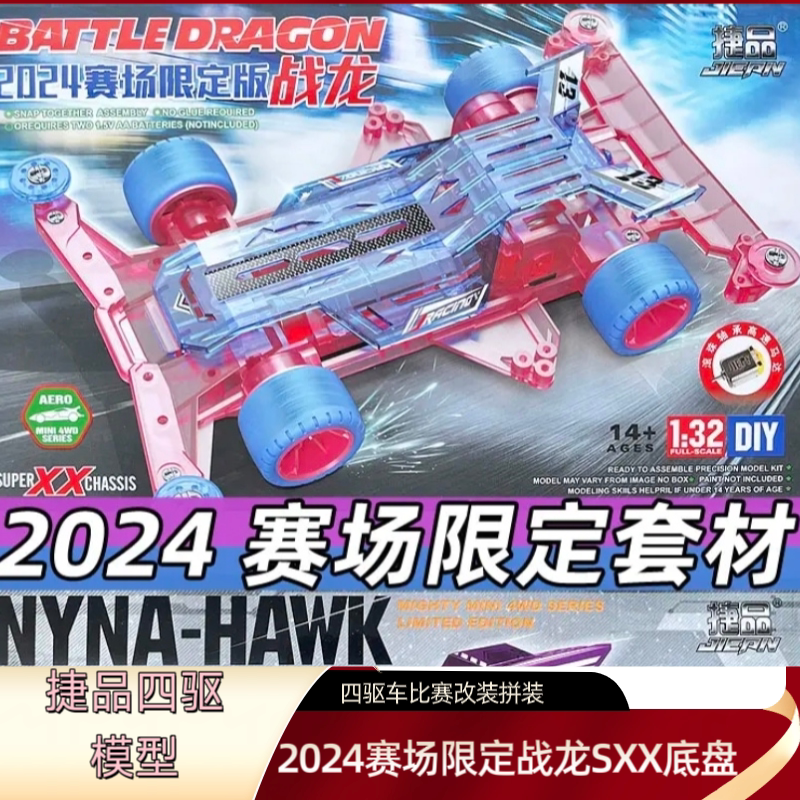 捷品四驱车新款2024年赛车限定版战龙SXX底盘 鹰隼MA底盘拼装模型