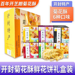 开封特产百年开芝朗菊花酥鲜花饼菊花玫瑰馅饼点心年货送礼礼盒装