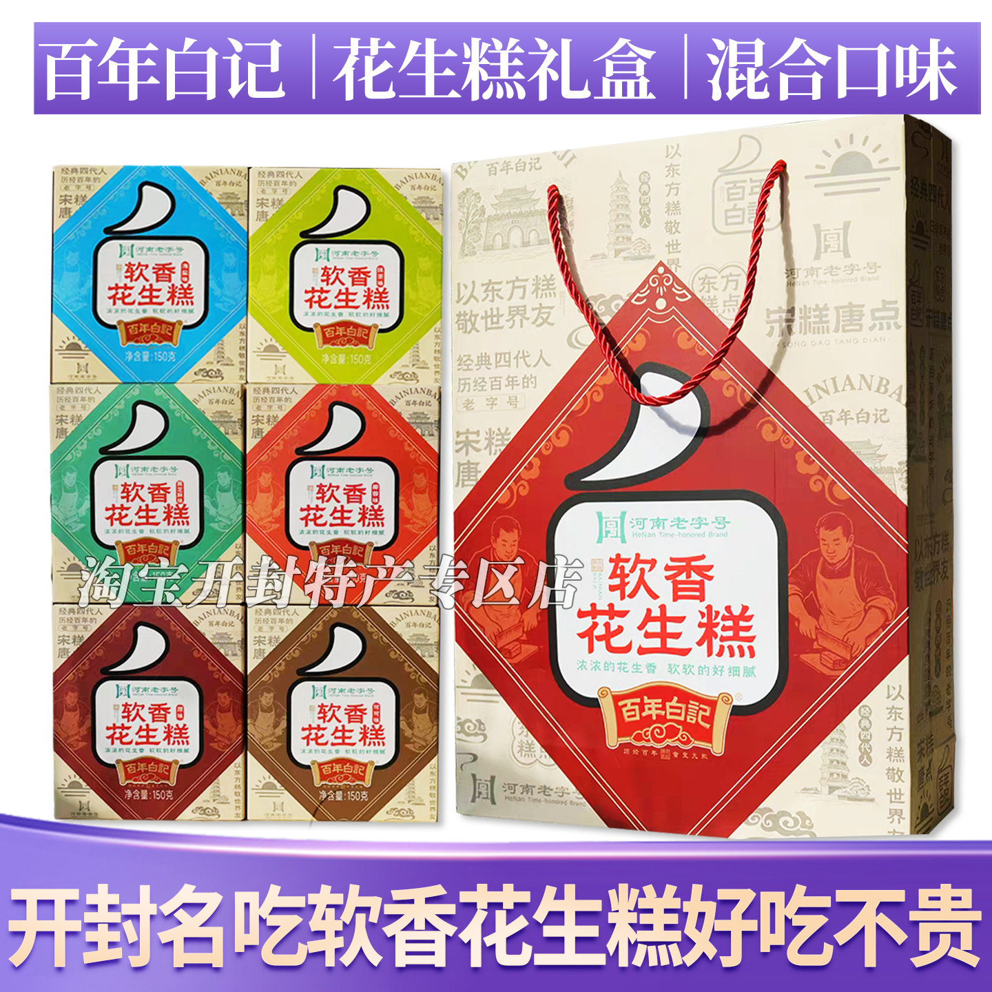 河南开封百年白记花生糕花生酥礼盒装开封土特产特色小吃点心清真