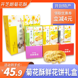 开封菊花酥鲜花饼菊花饼玫瑰馅饼礼盒河南特产小吃手工糕点点心
