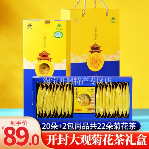 开封特产大观君品菊花茶礼盒黄菊