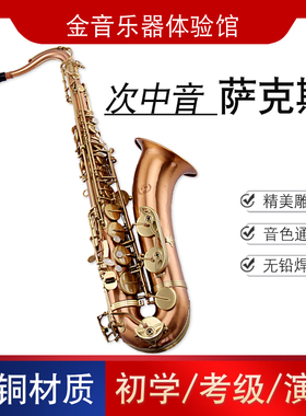 金音乐器 次中音萨克斯 降B调 JYTS-A620