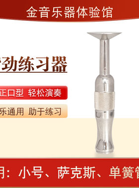 嘴劲练习器小号嘴劲练习器长号萨克斯长笛管乐小号口型矫正器通用