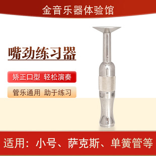 嘴劲练习器小号嘴劲练习器长号萨克斯长笛管乐小号口型矫正器通用