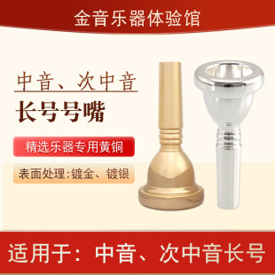 降B调次中音长号嘴次中音长号嘴号吹咀白铜镀银镀金配件
