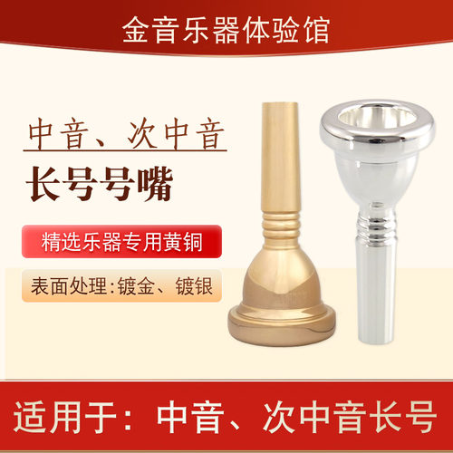 降B调次中音长号嘴次中音长号嘴号吹咀白铜镀银镀金配件