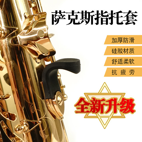 萨克斯指托指套萨克斯掌托中音次中音高音萨克斯硅胶指托指套