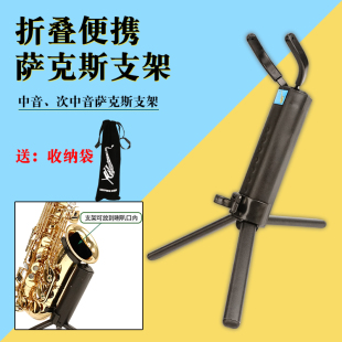 萨克斯乐器可折叠便携式中音/次中音萨克斯摆放支架