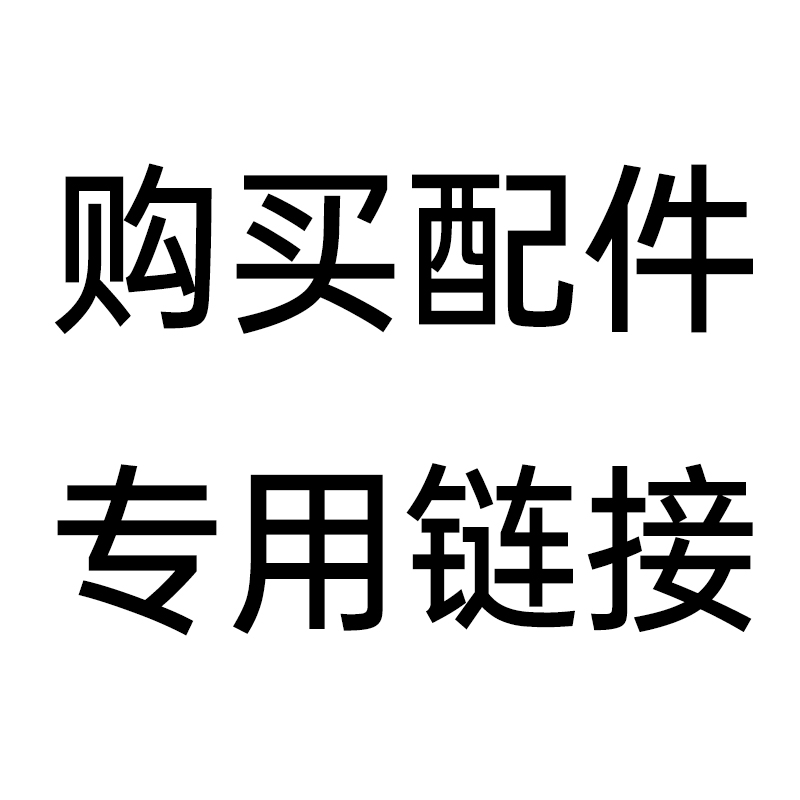 配件购卖专用链接 不含对应产品
