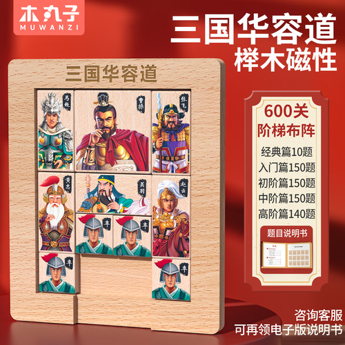 三国华容道滑动磁性拼图益智玩具
