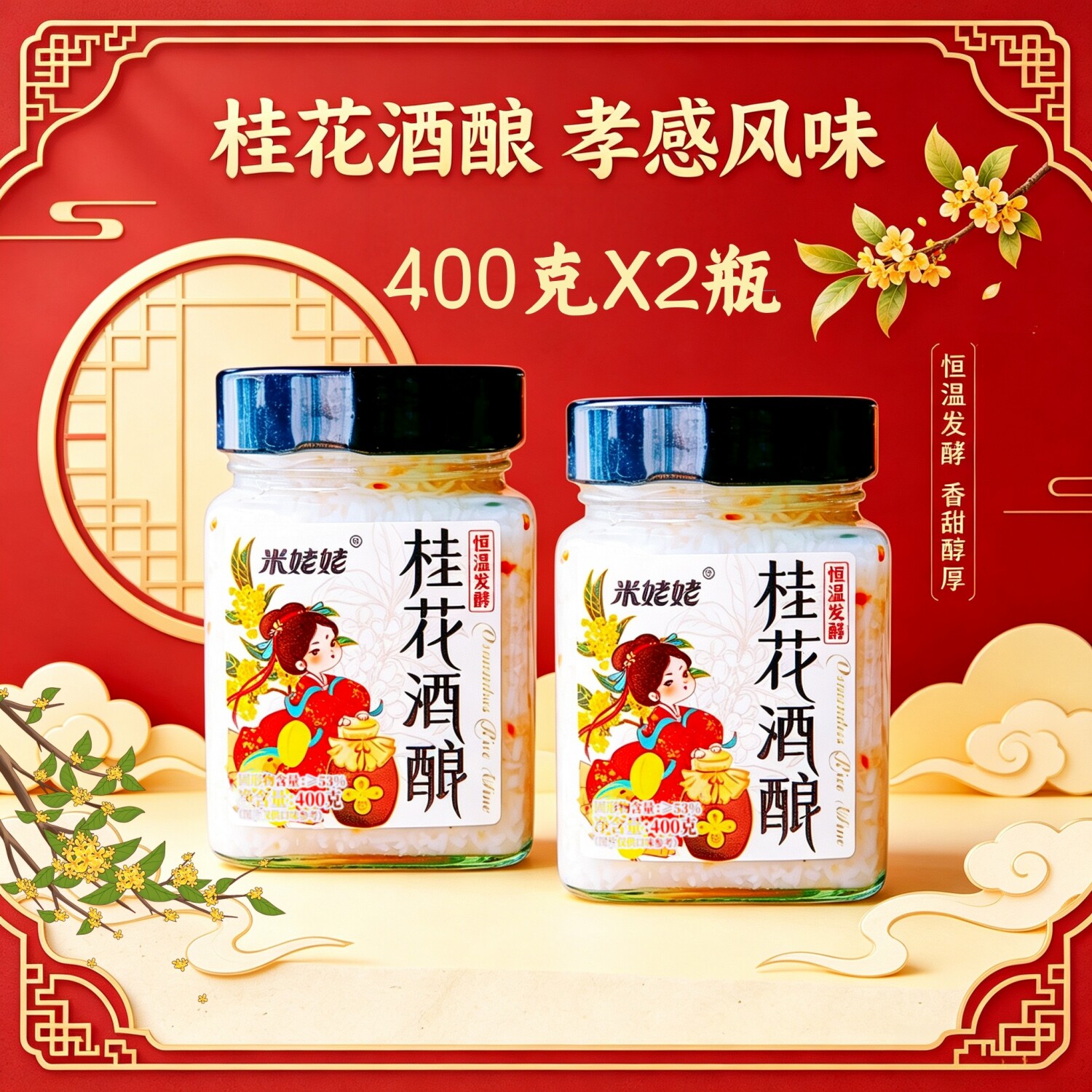 米姥姥桂花酒酿农家手工醪糟正宗孝感米酒桂花味地标特产400g瓶装