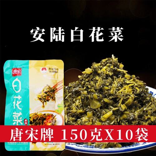 唐宋牌安陆白花菜150g*10袋酸菜