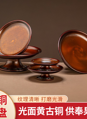 黄铜光面供果盘礼佛拜佛上供佛具