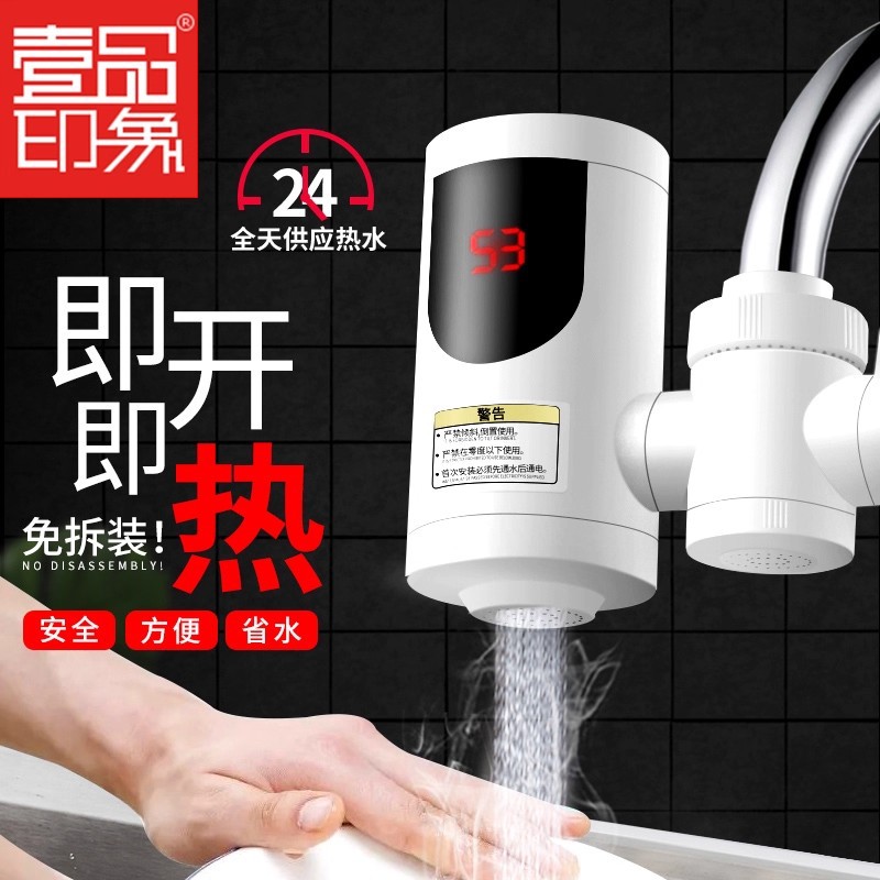 壹品印象电热水龙头厨房洗碗速热热水器家用免安装安全厨房冷热水