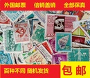 盲盒 信销不重复 DIY 保真 手账素材贴纸 文艺复古 外国邮票百种