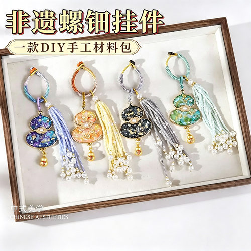 手工螺钿葫芦钥匙扣材料包吊坠