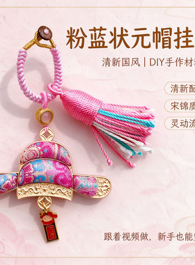 宋锦状元帽官帽挂件手工DIY材料