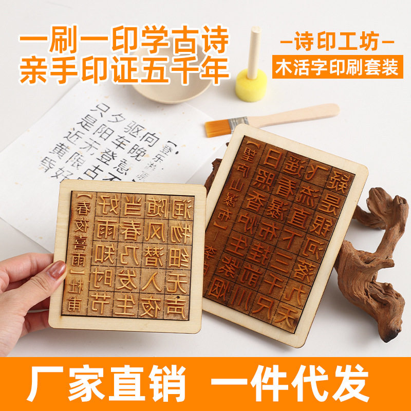 活字印刷diy制作诗词幼儿园套装