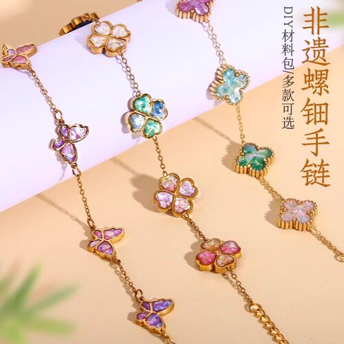 螺钿diy材料包非遗手工手链饰品