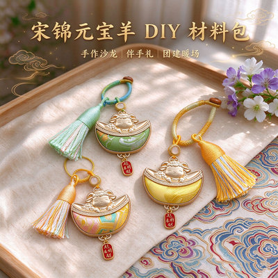 宋锦元宝羊生肖挂饰手工diy材料