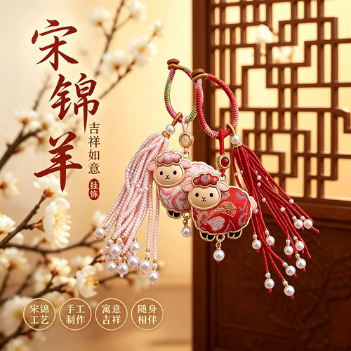 非遗中式宋锦小羊包挂饰diy材料