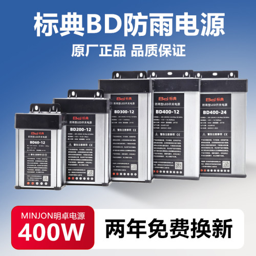 明卓标典防雨电源BD400-12广告牌