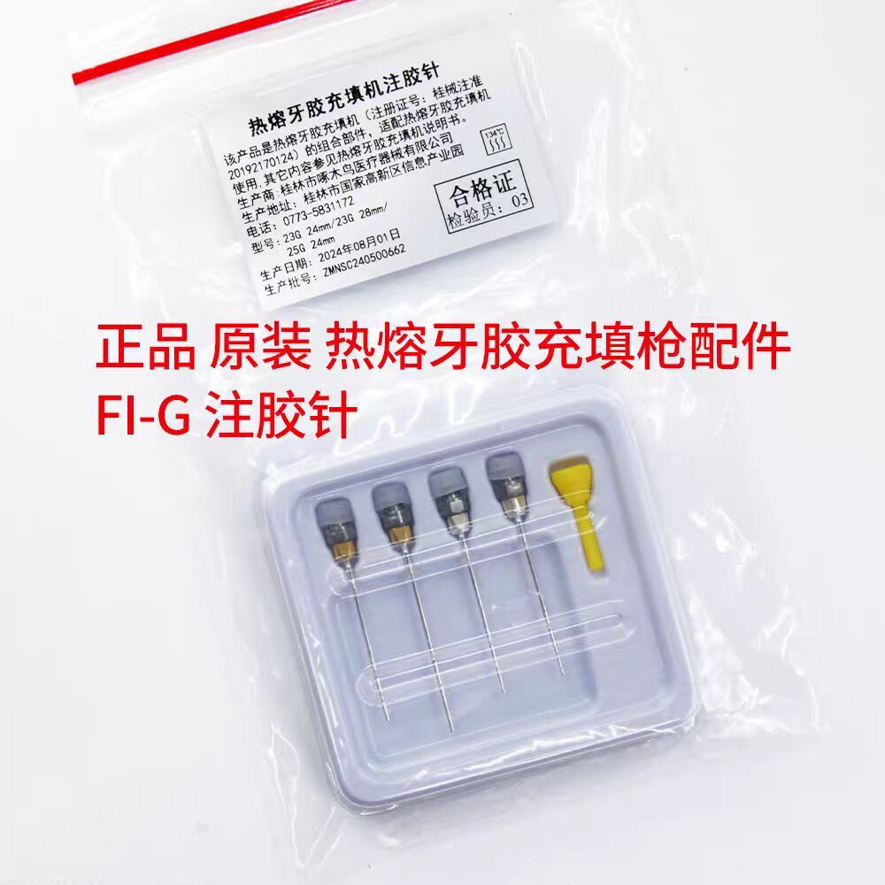 热熔牙胶 根管充填系统 注胶银针 发热针 加热针 携热头 注胶针