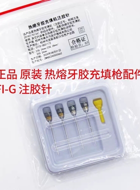 热熔牙胶 根管充填系统 注胶银针 发热针 加热针 携热头 注胶针