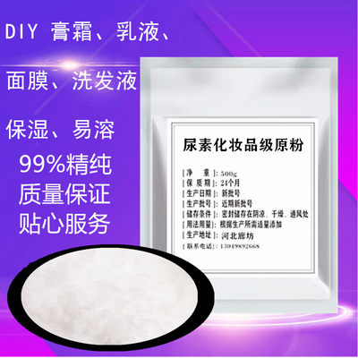 化妆品尿素原粉护肤品乳膏霜专用纯尿素99原料保湿剂 质量保证