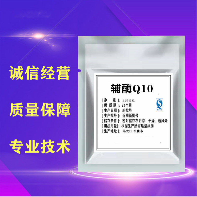 辅酶Q10 食品级 营养强化剂化妆品原料 水溶性辅酶Q10粉