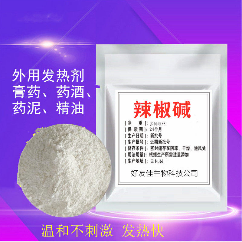 辣椒碱外用发热剂 膏药药酒精油发热原料10g袋99% 包邮送量勺