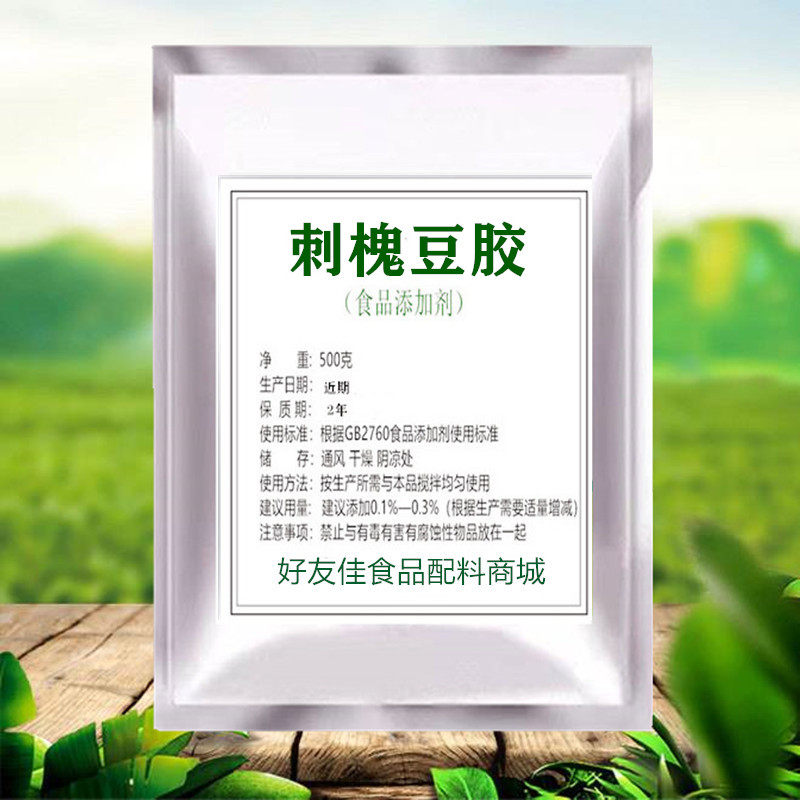 刺槐豆胶食品级正品 洋槐豆胶 角豆胶增稠剂稳定 剂乳化剂
