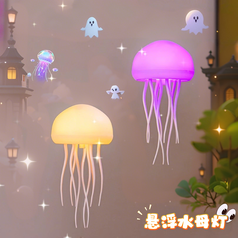 【会飞的小幽灵】悬浮声控水母灯
