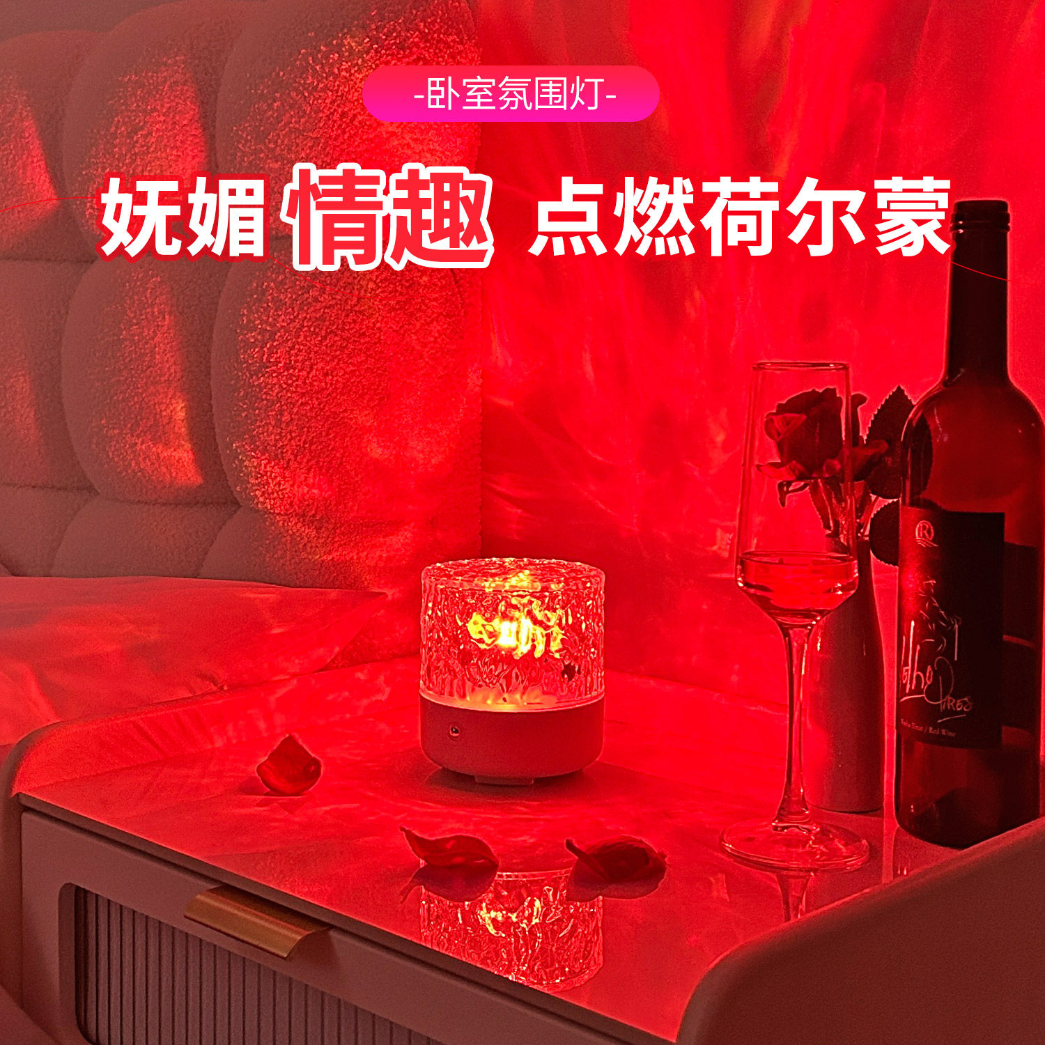 夫妻水波纹卧室房间调情氛围灯高级气氛床头高级情侣情调情趣浪漫