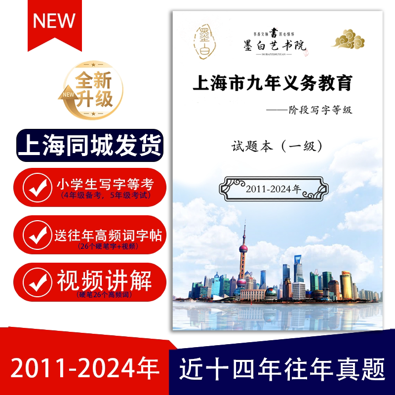 上海市九年义务教育写字等级考试题本一级硬笔软笔小学五年级字帖