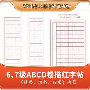 江苏南艺2026年67级ABCD卷硬笔描红字帖楷隶行字帖练字书法考级