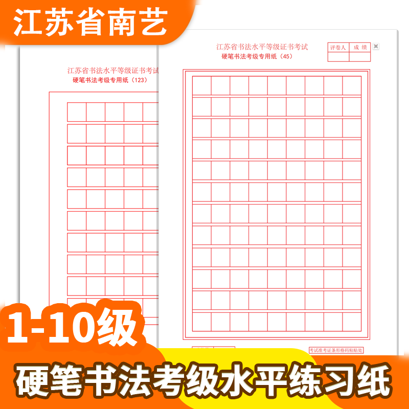 江苏省硬笔书法考级专用纸16开比赛空白用纸练字纸张书法水平辅导