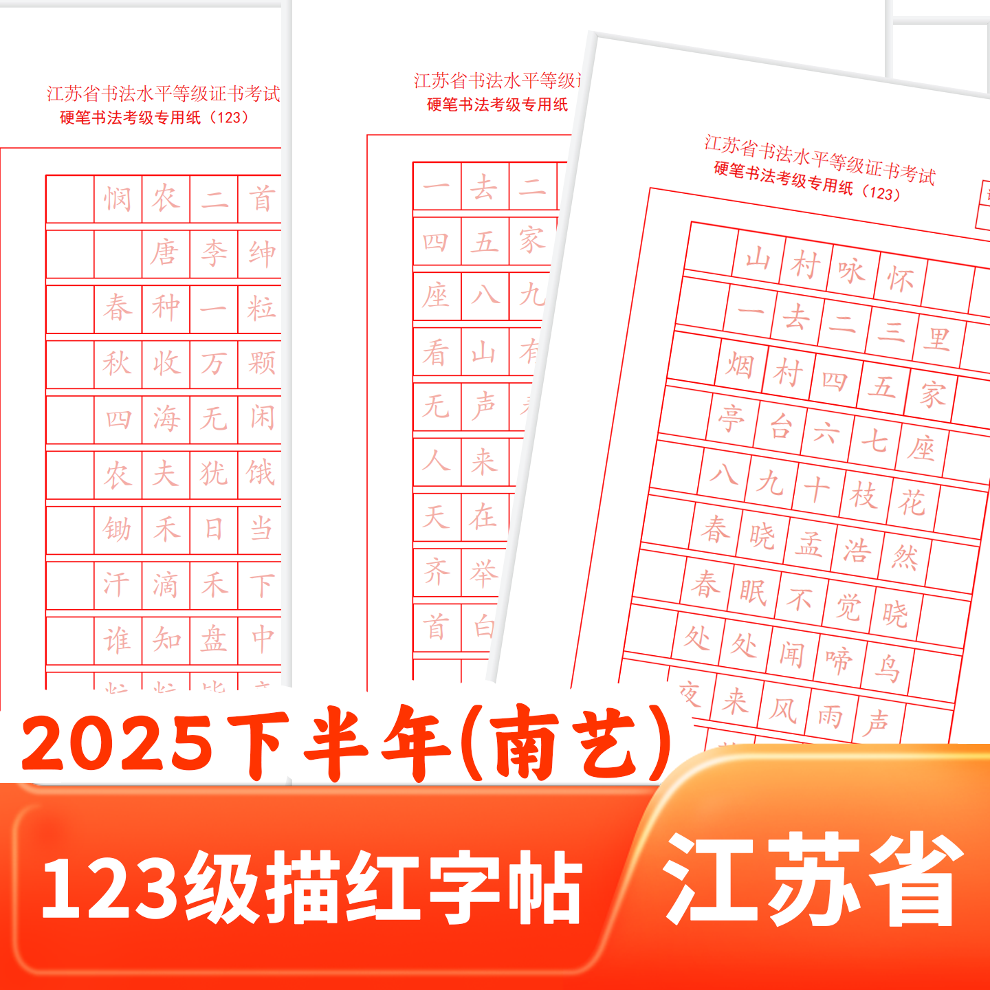 2025年江苏省南艺123级描红字帖