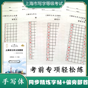 上海九年义务教育硬笔书法写字等级考试一级历年真题精炼字帖偏旁